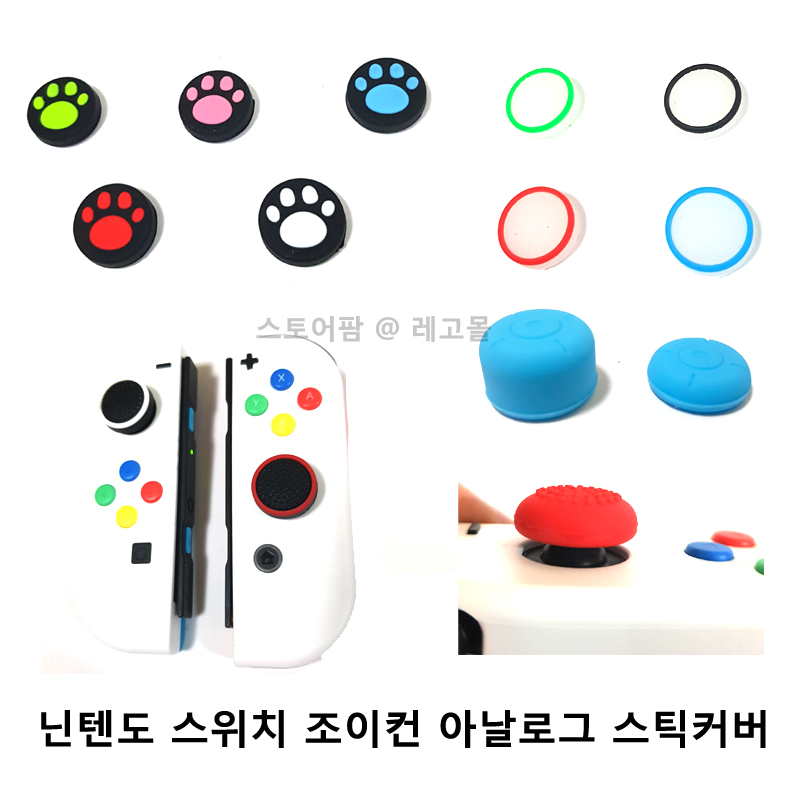 NS 스위치 조이콘 전용 스틱 보호캡 아날로그 스틱 커버 스틱캡 발바닥 네코냥 냥발이 : 레고몰  닌텐도스위치