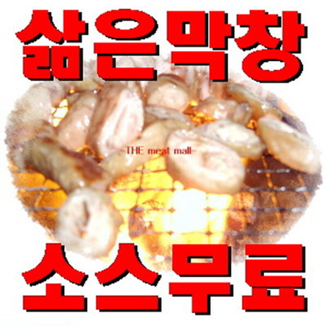 더미트몰 삶은 돼지 막창 소스무료 : 더미트몰