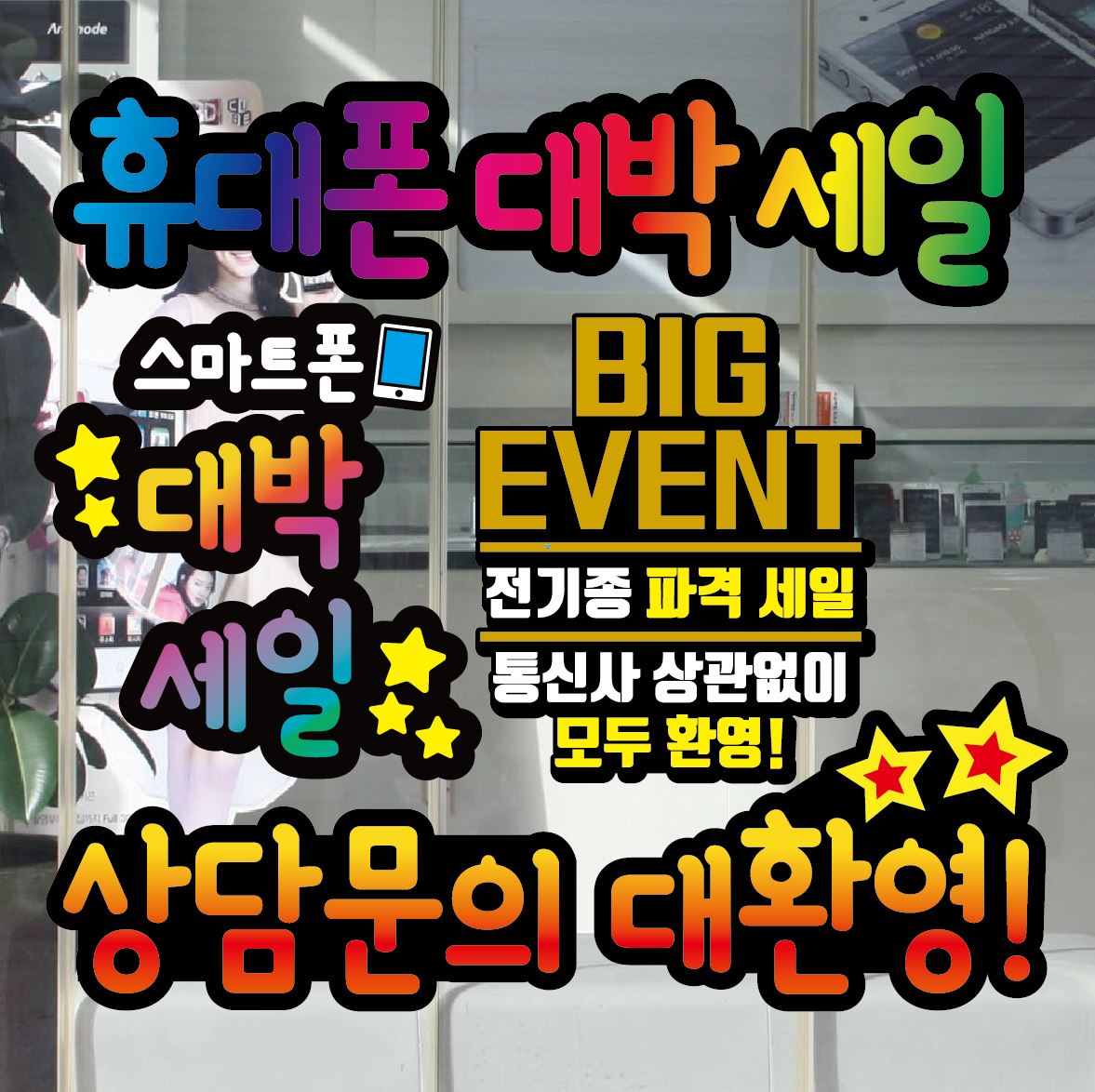 POP 스티커 A06 휴대폰매장 꾸미기 스티커 핸드폰 POP 유리창 컷팅 데코스티커 : 배너사인