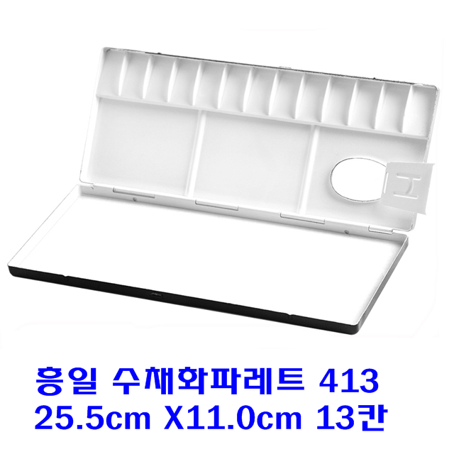 흥일 수채화팔레트 413(13칸)25.5cmX11.0cm,학생용/취미용 : 드로잉캘리