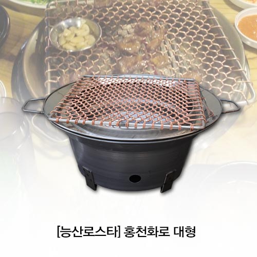 홍천화로 대형 화로,로스타,사각로스타,장어구이기.장어로스타,숯통,석쇠,불판,일회용석쇠,숯불로스타,숯불화로,숯불착화기.숯불발화기... 