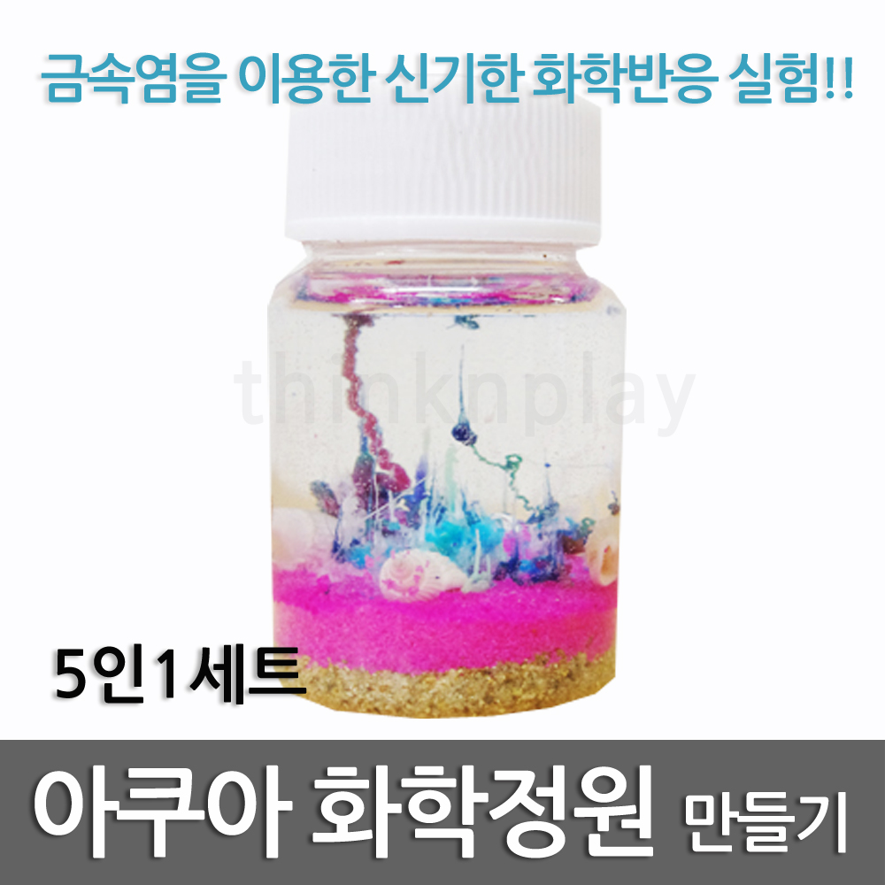 아쿠아 화학 정원만들기/5인/화학실험/과학실험/과학수업/방과후 : 씽크 앤 플레이