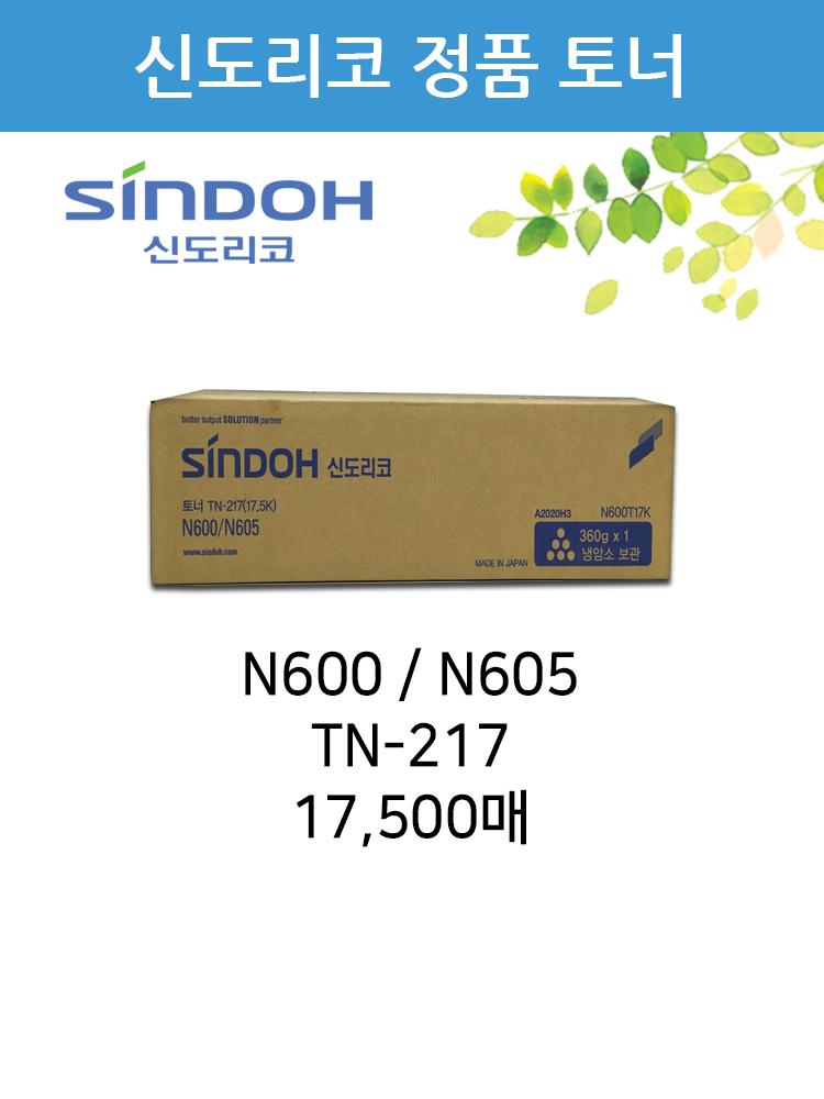 [루야스] 신도리코 정품토너 N600/N605 17.5K : 루야스 사무기