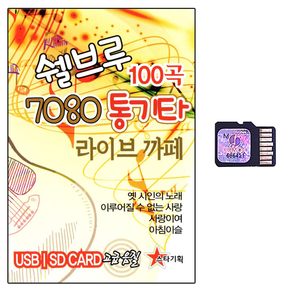 SD노래칩 쉘브루 7080통기타 라이브까페 100곡 : 추억나라