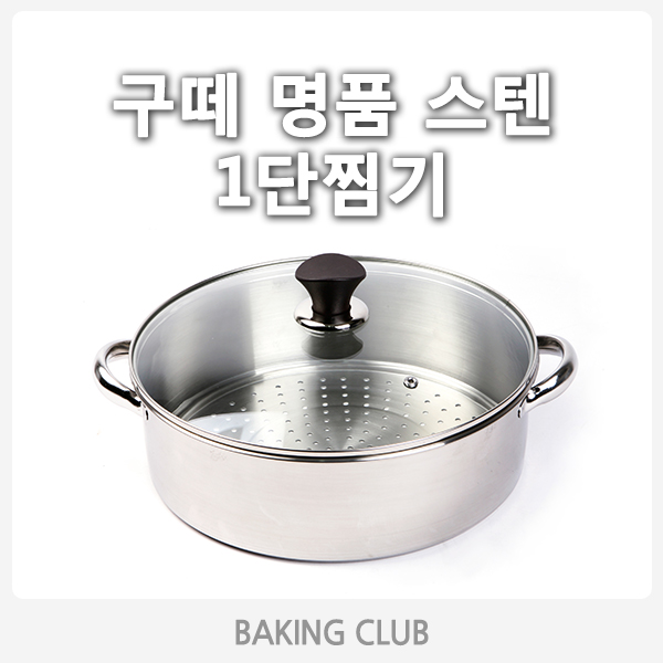 [구떼명품스텐1단찜기]명품찜기,스텐찜기,스테인레스찜기,떡찜기,만두찜기,찜기,찜솥,1단찜기,1단찜솥,찜 : 베이킹클럽