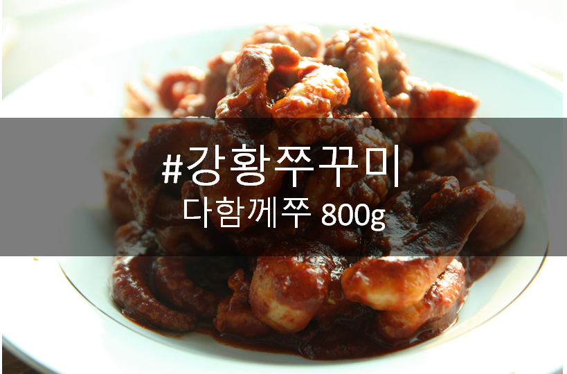 청라 강황 쭈꾸미-다함께쭈 800g : 우리동네쭈꾸미