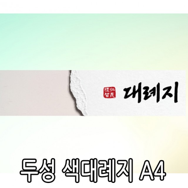 두성 색대례지A4 한지oa 용지 85g 1속20매 : 덕인색채