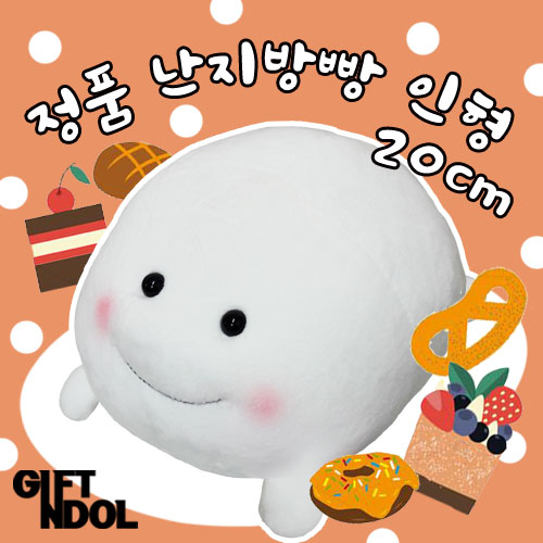 [기프트앤돌] 정품 안녕! 난지방빵 봉제인형 20cm : 주식회사 기프트앤돌