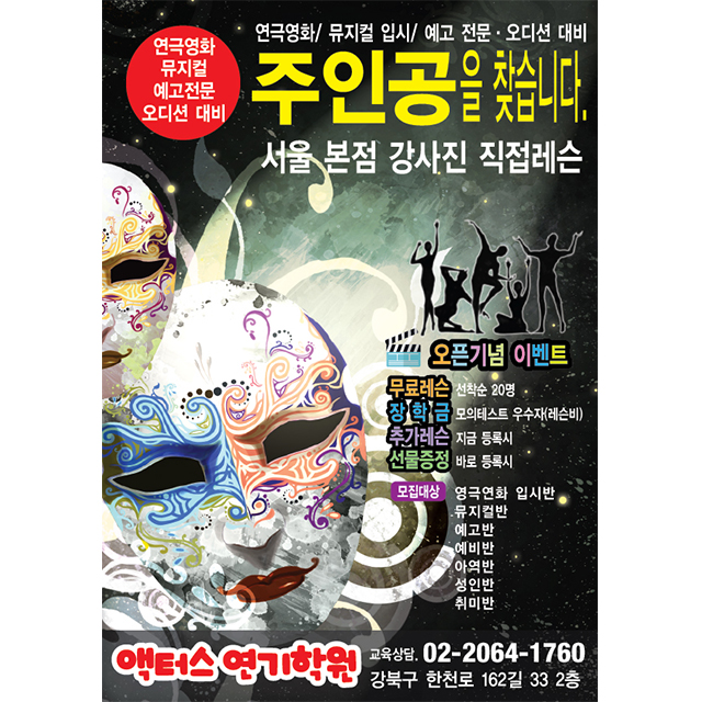 연기학원 전단지 [AT004] 뮤지컬학원 전단지, 연극영화과입시학원, 오디션 대비 학원, 저렴한 가격, 빠른 제작 : 학원인쇄물 홍보물
