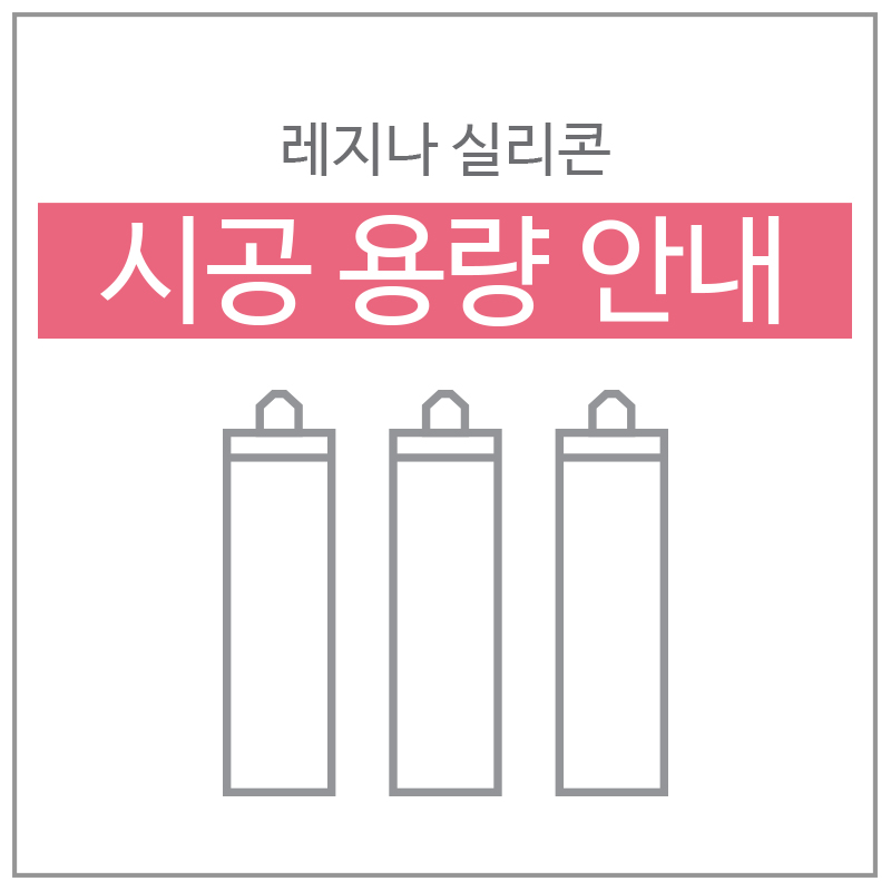 [셀프줄눈TIP] 레지나실리콘시공용량 : 레지나샵