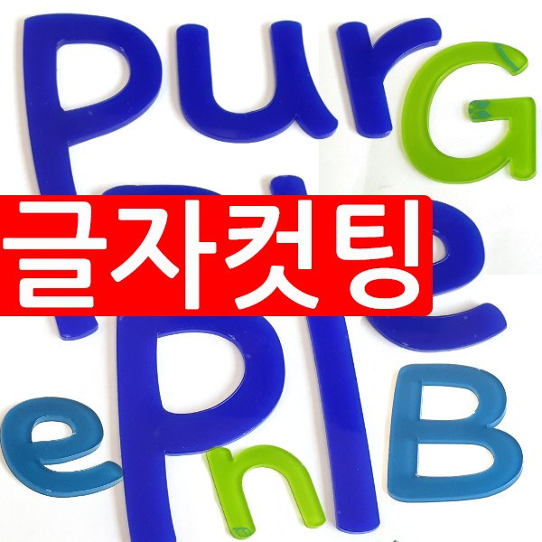 아크릴 스카시 우드 이니셜 알파벳 아크릴 글자 인테리어 도어표찰 숫자 번호 레터링 셀프설치 : 티엔지다이