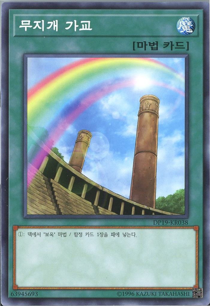 무지개가교 (DP19-KR038) Normal 한글판 유희왕 : TCG마트