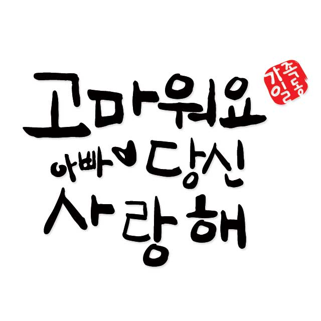 응원하는 한글 명언  레터링스티커 : 베베오디