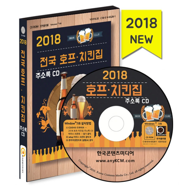 2018 호프·치킨집 주소록 CD/치킨, 치킨프랜차이즈, 호프, 소주방, 막걸리, 사케, 선술집, 술집, 닭발, 파닭 /한국콘텐츠미디어 : 매경출판shop