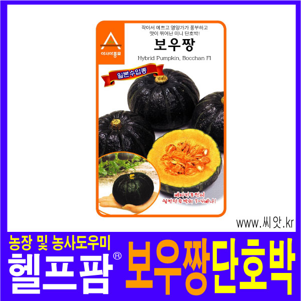 헬프팜 보우짱 단호박 1000립 아시아종묘 종자 씨앗 씨 : 헬프팜-help.farm