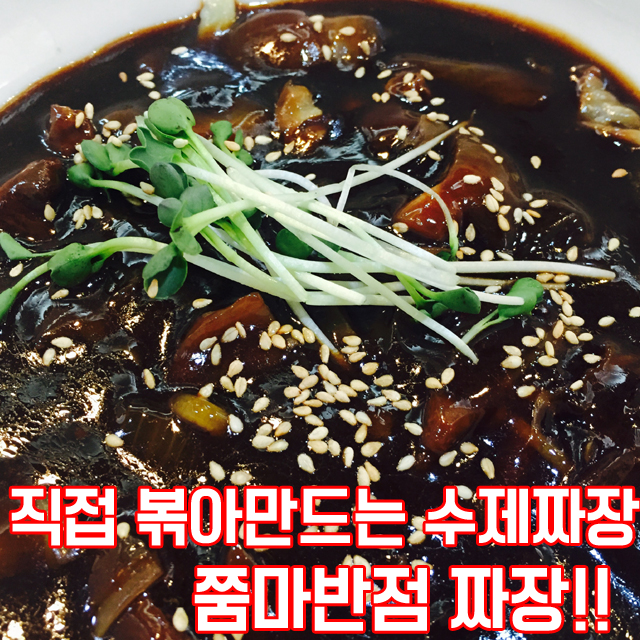 [쭘마반점]직접 볶는 수제짜장/이보다 간편할순 없다! : 쭘마반점