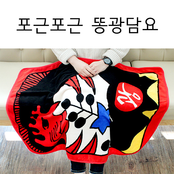 포근포근 방한용 똥광담요 : 또담몰