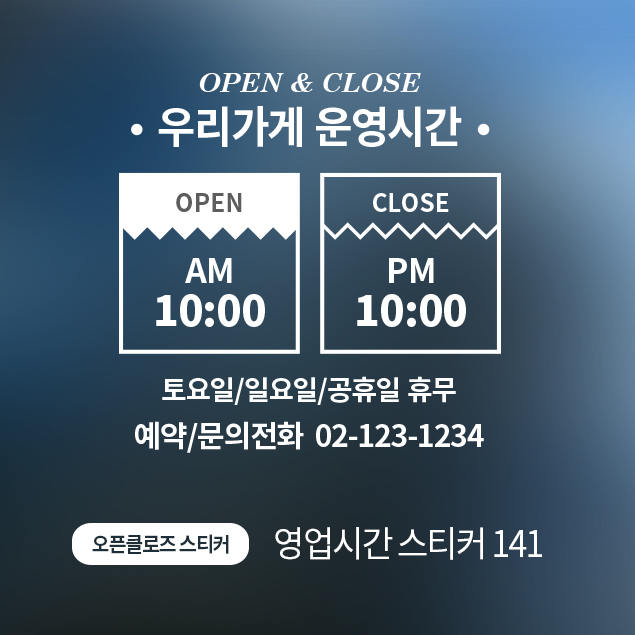오픈클로즈 141 영업시간 스티커 : 디자인더하다