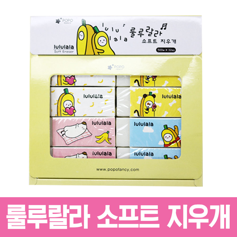 룰루랄라소프트지우개BOX/학용품/새학기/학생/학교/문구/신학기 : 아트윈