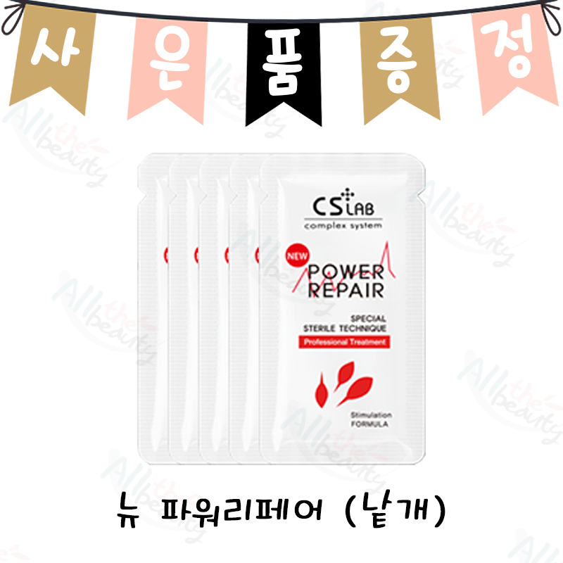 씨에스랩 뉴파워리페어 크림 낱개 : 올더뷰티