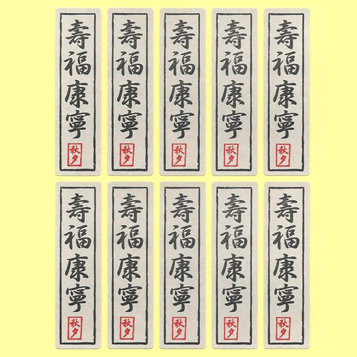 63.수복강녕스티커 [20장(200개)] / 55x15mm : 베이킹프라자