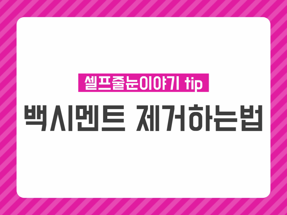 [레지나샵] #05 백시멘트 제거하는 법 : 레지나샵