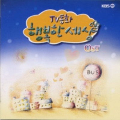 KBS TV동화 행복한 세상 - OST [홍보용 CD] : 제나홀릭