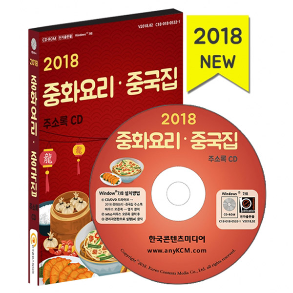 2018 중화요리·중국집 주소록 CD/양꼬치·중식당 ·탕수육·짜장면·짬뽕집·훠궈/한국콘텐츠미디어 : 매경출판shop