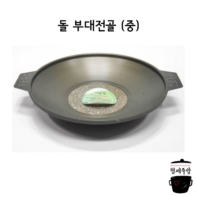돌 부대전골 (중) / 부대찌개 냄비 / 전골냄비 : 형제주방몰