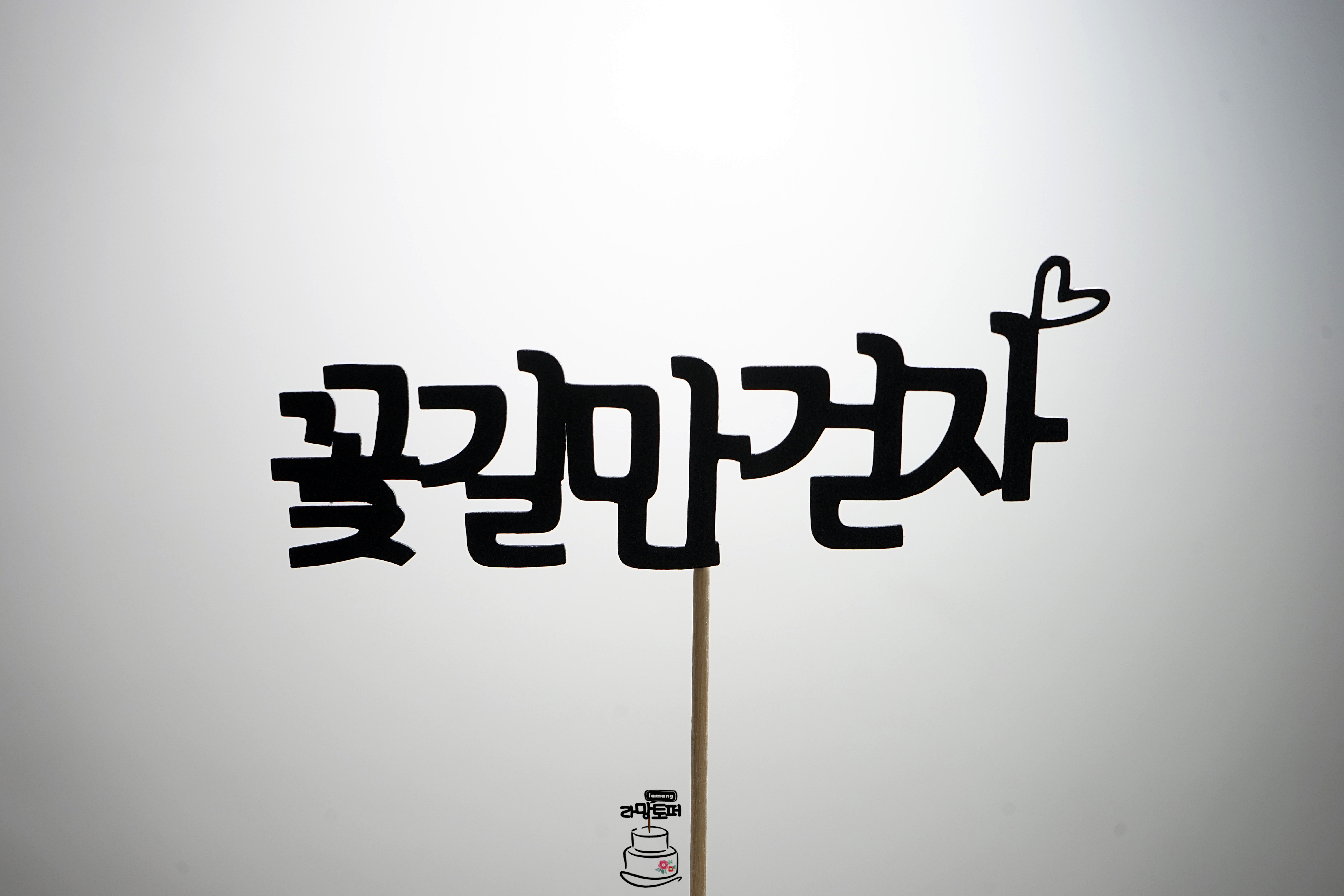 미니픽 케이크토퍼 서브픽 꽃길만걷자 : 파티N라망