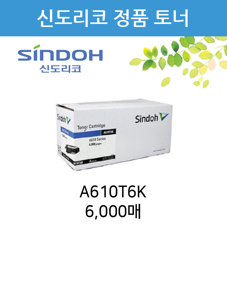 [루야스] 신도리코 A610T6K A610/A611/A615/A616dn 정품토너 6천매 : 루야스 사무기