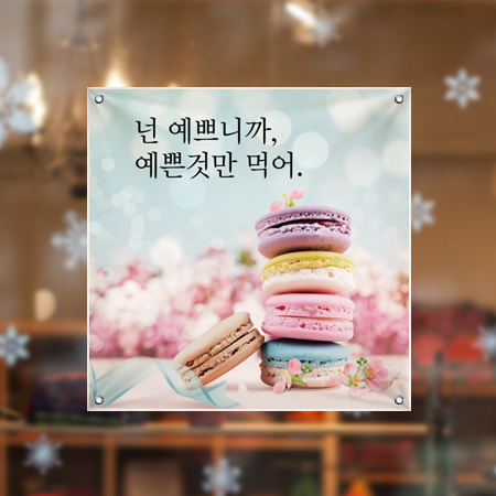 카페 현수막 HC002 마카롱 디저트 디자인 유리부착 큐방 출력 : 줌마디자인