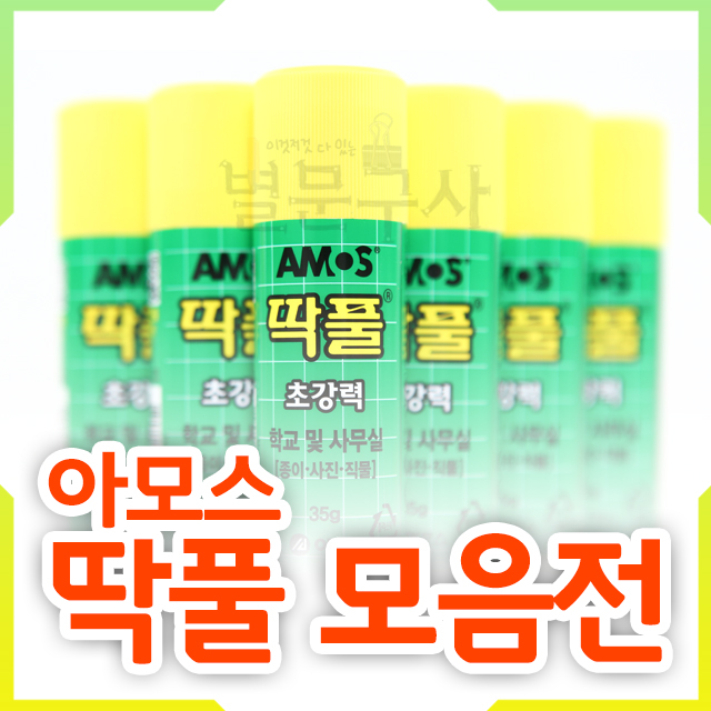 [모음전]아모스 딱풀 8g 15g 25g 35g 고체풀 갑 : 별문구사