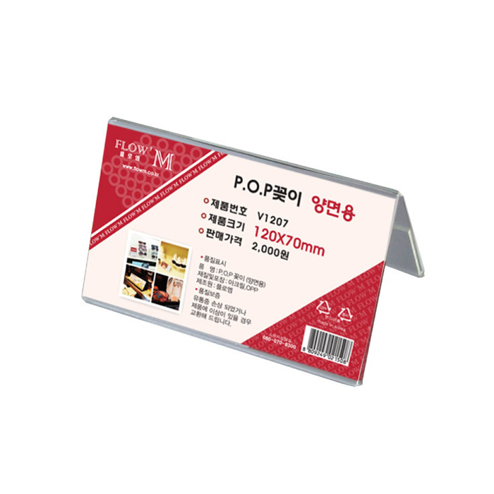 V1207 아크릴꽂이 양면 디스플레이 아크릴POP 120x70 : 템두어