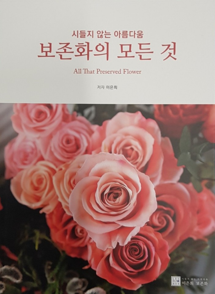보존화의 모든 것 프리저브드 플라워 교재 보존화명인 이은희K보존화 : 이은희K보존화