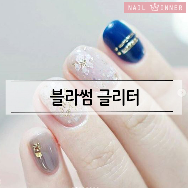 블라썸글리터 셀프네일아트 : 네일위너