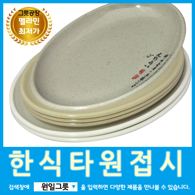 [원일/시엔테크] 업소용그릇 한식타원사라 멜라민접시 : 소문난식당