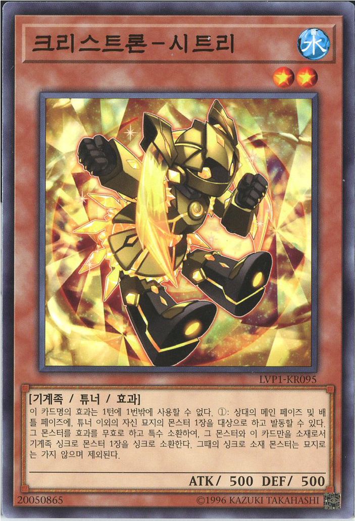 크리스트론-시트리 (LVP1-KR095) Normal 한글판 유희왕 : TCG마트
