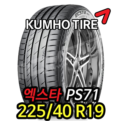 금호타이어 엑스타 PS71 225 40 19 (93Y) : 하이큐모터스