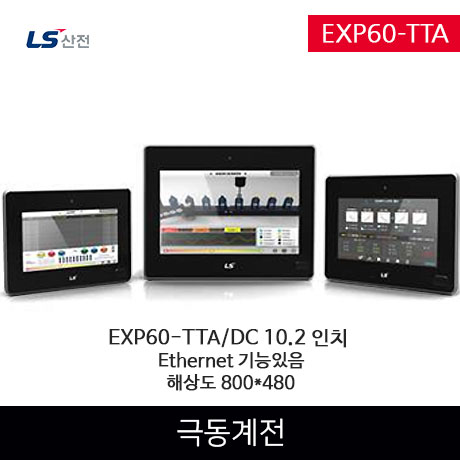 [LS산전] LS터치 EXP60-TTA 10.2인치 : 극동계전