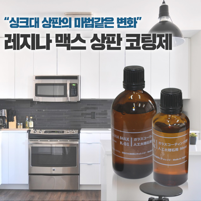레지나 맥스 상판 코팅제 세트 : 레지나샵