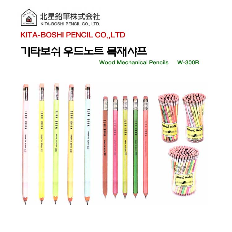 KITABOSHI 키타보시/기타보쉬 우드노트 목재샤프 woodnote W-300R : 제이오피스