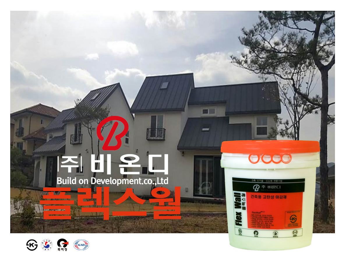 [비온디] 플렉스월(FLEX WALL),스타코 / 고탄성 내,외벽 마감재 / 인테리어/DIY : 비온디 월드
