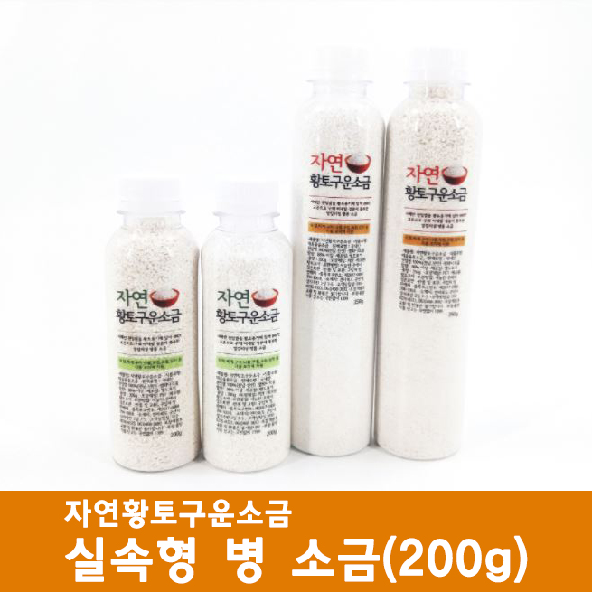 자연황토구운소금 실속형 병 소금 200g : 황토조아