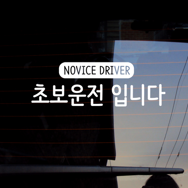 심플초보운전입니다- 자동차데코스티커 안전운전안내문구 : 프롬프렌즈
