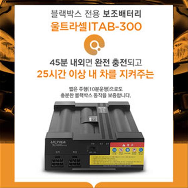 블랙박스 보조밧데리 ITAB-300 10A 타사블랙박스 호환 : 영진자동차용품점
