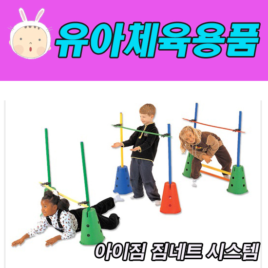 아이소파 아이짐 짐네트 시스템/어린이체육/생활/교구/도구/태권도장/운동회/단체게임/놀이/스포츠/유치원 : 서희몰