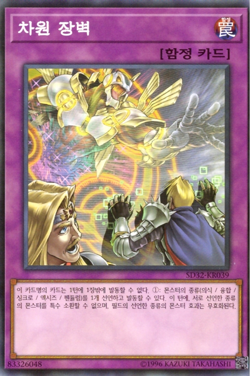 차원장벽 (SD32-KR039) Normal / 유희왕 한글판 : 카드킹덤