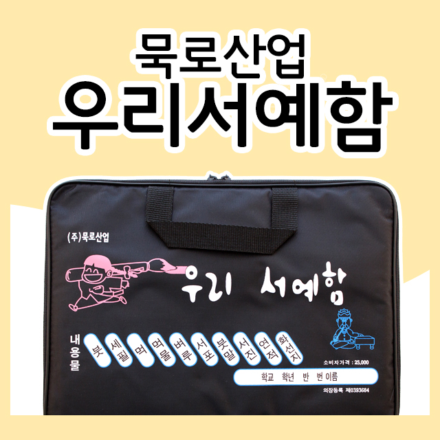 묵로산업 25000 우리서예함 서예함세트 서예세트 돌벼루 : 별문구사