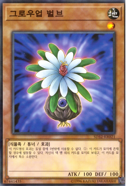 그로우업벌브 (SD32-KR021) Normal / 유희왕 한글판 : 카드킹덤